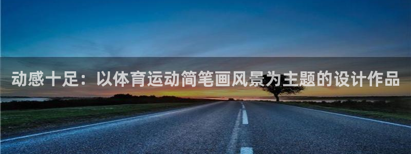 球速体育：动感十足：以体育运动简笔画风景为主题的设计作品