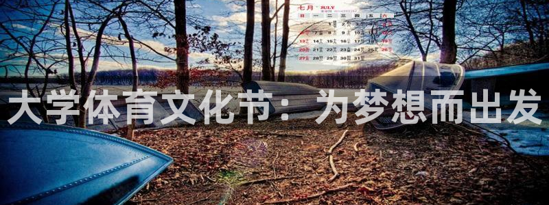 球速体育：大学体育文化节：为梦想而出发