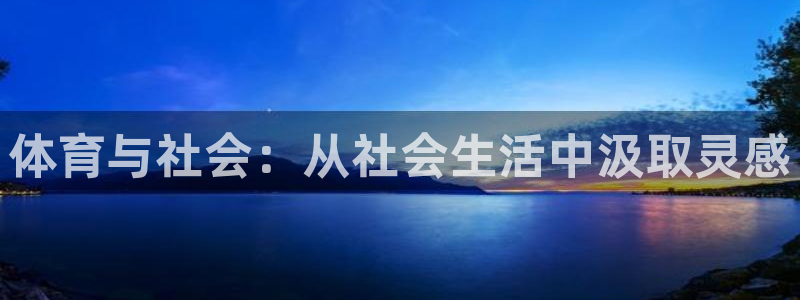 球速体育：体育与社会：从社会生活中汲取灵感