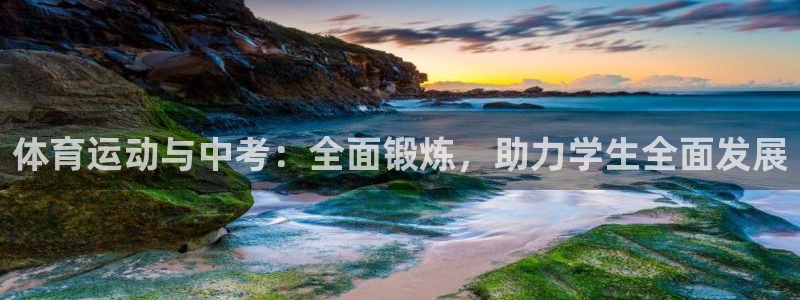 球速体育：体育运动与中考：全面锻炼，助力学生全面发展