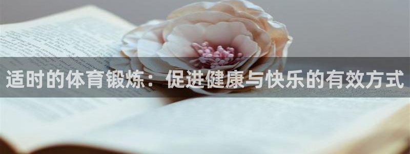 球速体育：适时的体育锻炼：促进健康与快乐的有效方式