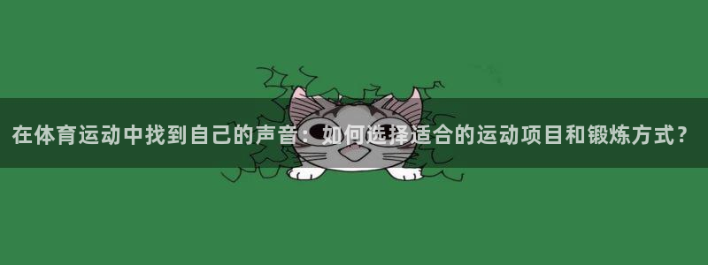 球速体育：在体育运动中找到自己的声音：如何选择适合的运动项目和锻炼方式？