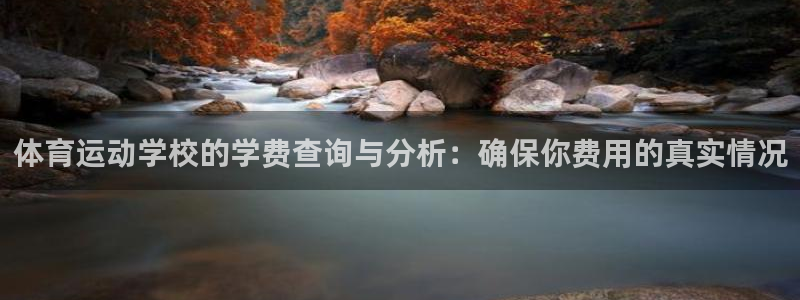 球速体育：体育运动学校的学费查询与分析：确保你费用的真实情况