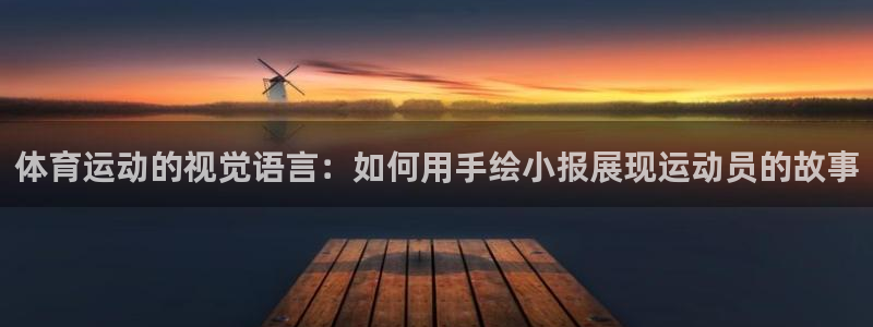 球速体育：体育运动的视觉语言：如何用手绘小报展现运动员的故事