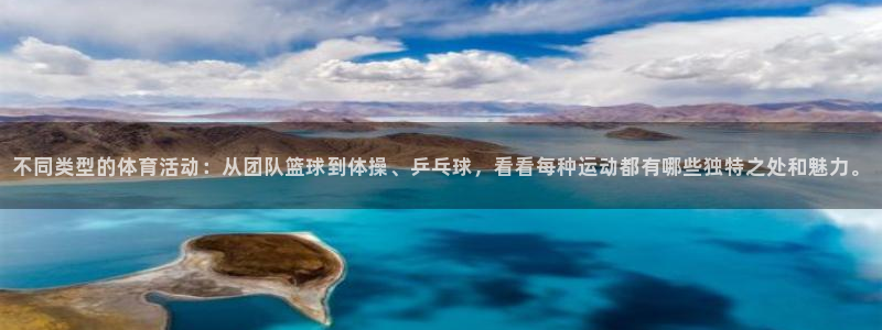 球速体育：不同类型的体育活动：从团队篮球到体操、乒乓球，看看每种运动都有哪些独特之处和魅力。