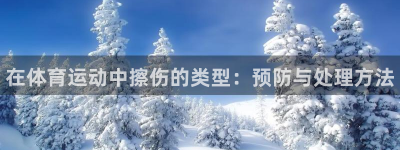球速体育：在体育运动中擦伤的类型：预防与处理方法