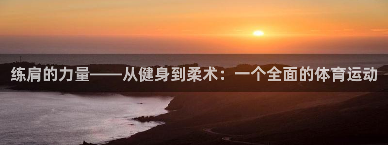 球速体育：练肩的力量——从健身到柔术：一个全面的体育运动