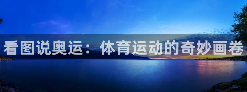 球速体育：看图说奥运：体育运动的奇妙画卷
