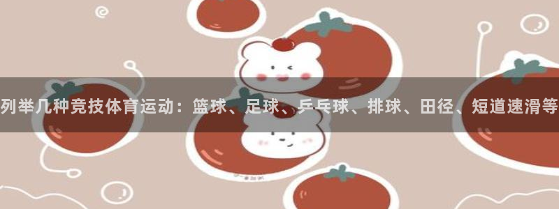 球速体育：列举几种竞技体育运动：篮球、足球、乒乓球、排球、田径、短道速滑等