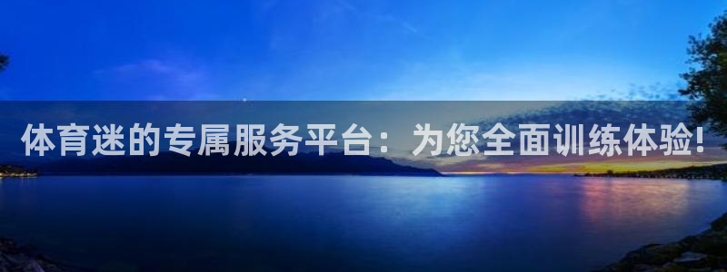 球速体育：体育迷的专属服务平台：为您全面训练体验!